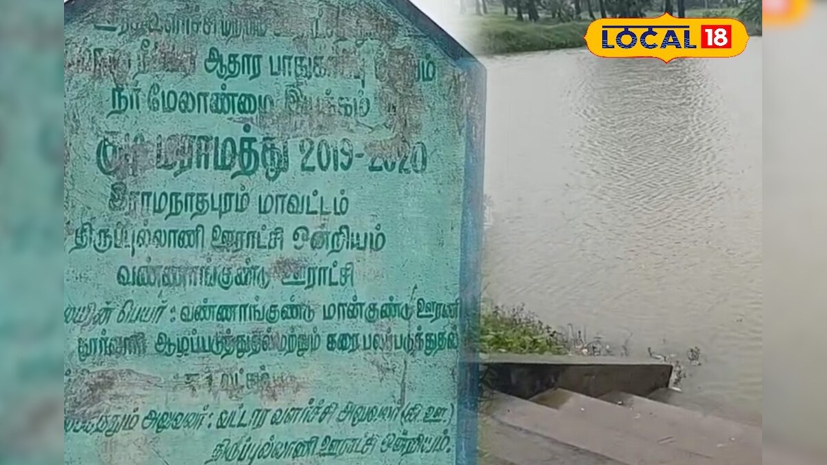 “இன்னும் ஒரு மழை பெய்தால் அவ்வளவுதான்” - நிரம்பி வழிய காத்திருக்கும் கண்மாய்... – News18 தமிழ்