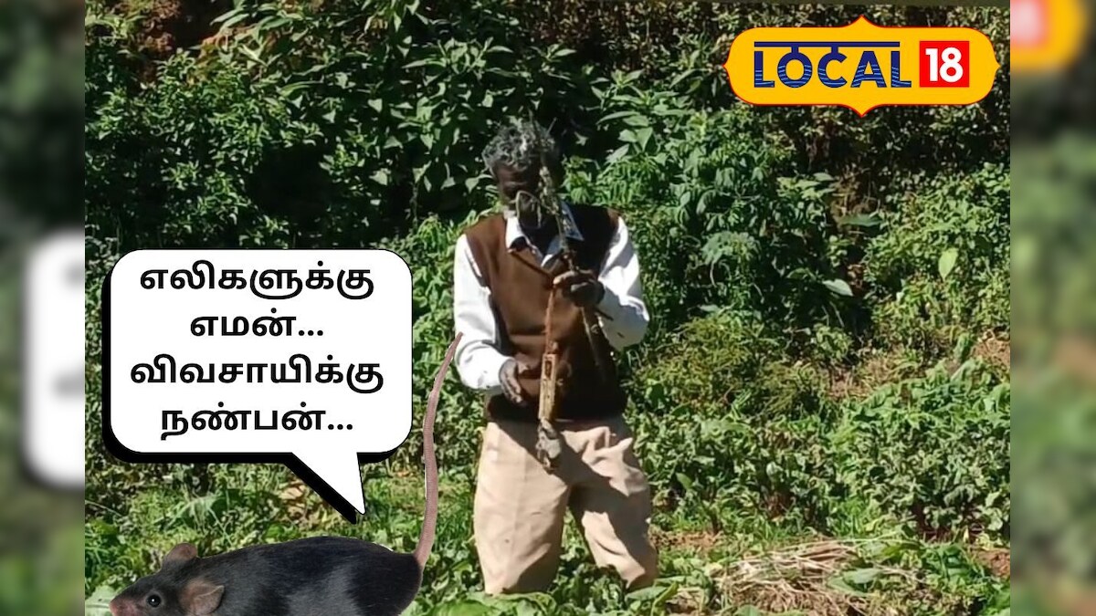 இந்த தொழிலில் 40 வருஷமா இவர் தான் டாப்... விவசாயத்திற்கு உதவும் எலி மணி...