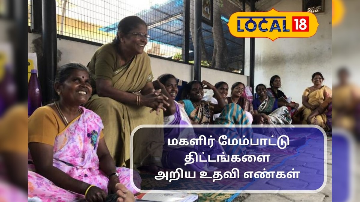 மகளிர் நலன்களுக்கான  இவ்வளவு திட்டங்களா? தெரிஞ்சுக்க இந்த நம்பருக்கு கால் பண்ணுங்க...