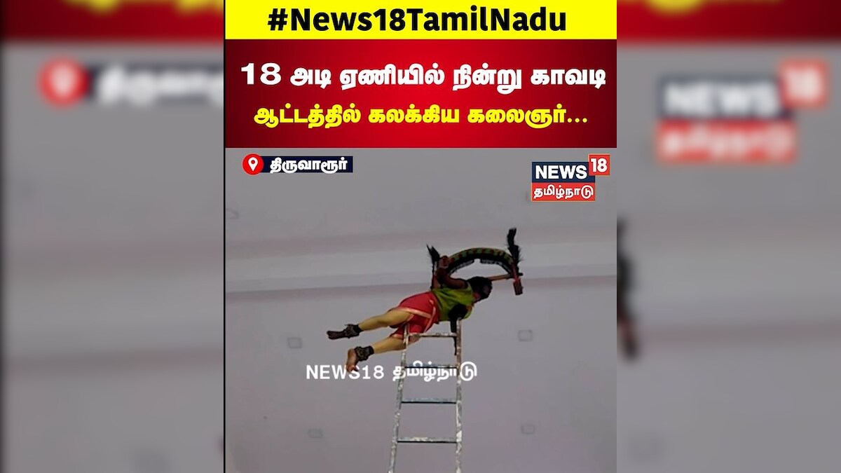 18 அடி உயர ஏணியில் நின்று காவடி ஆடி அசத்திய கலைஞர்...