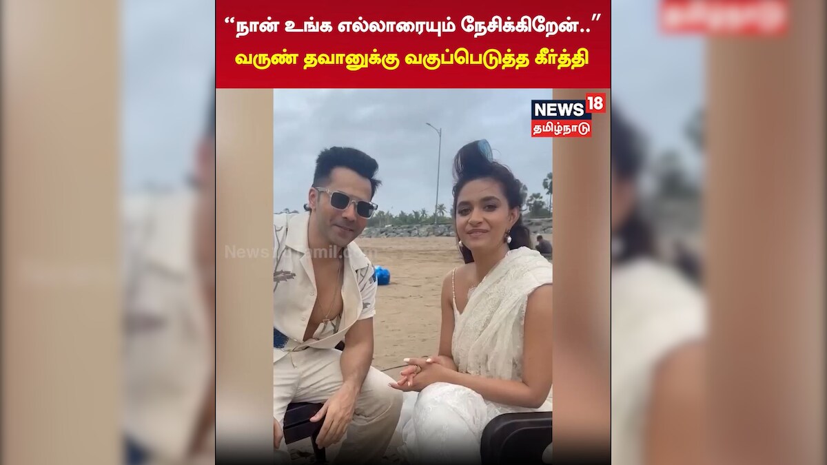 வருண் தவானுக்கு வகுப்பெடுத்த கீர்த்தி சுரேஷ்...