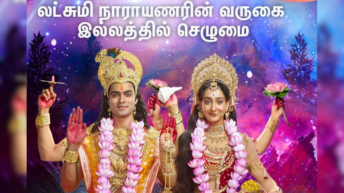 “ லட்சுமி நாராயணா – நமோ நமஹ “ ஆன்மீகப் புராண தொடர். திங்கள் முதல் வெள்ளி வரை! – News18 தமிழ்