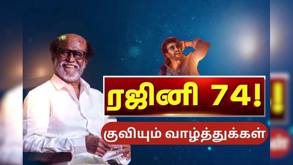 Rajinikanth | சூப்பர் ஸ்டார் ரஜினிகாந்தின் 74ஆவது பிறந்தநாள்... அரசியல் தலைவர்கள் வாழ்த்து – News18 தமிழ்