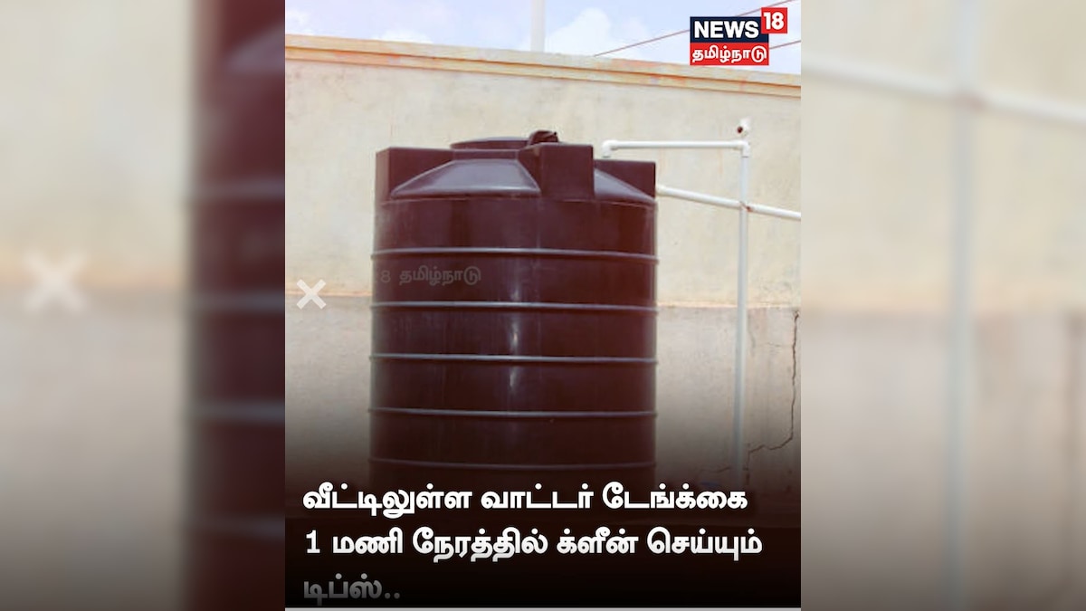 வீட்டில் உள்ள வாட்டர் டேங்க்கை ஈஸியா கிளீன் பண்ண டிப்ஸ்...