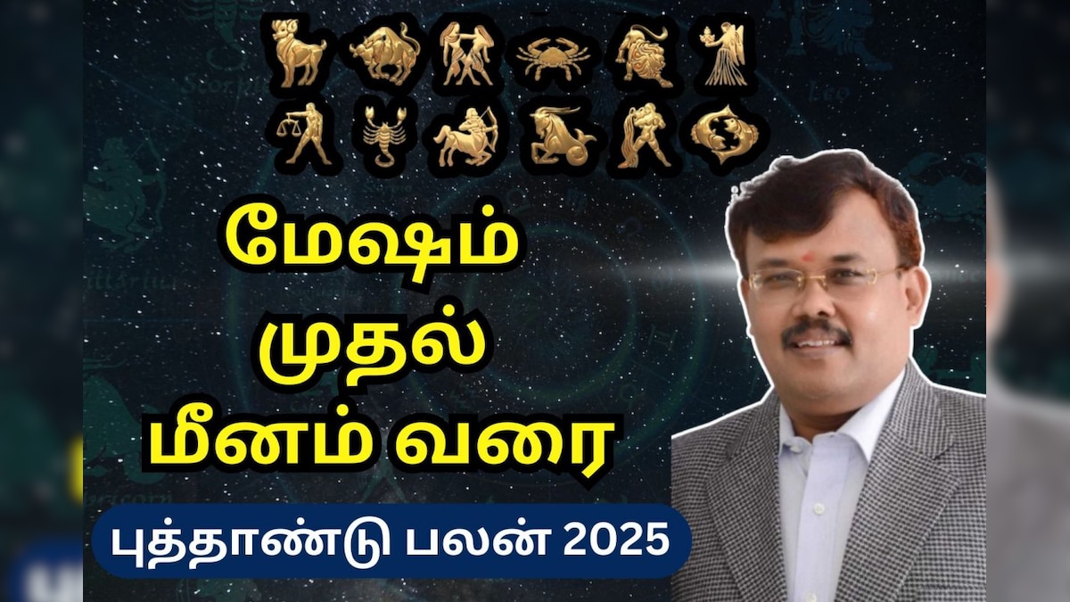 New Year Rasi Palan 2025 | வீடு முதல் புதிய வேலை வரை... 12 ராசிகளுக்கும் இந்த புத்தாண்டு எப்படி இருக்கும்?