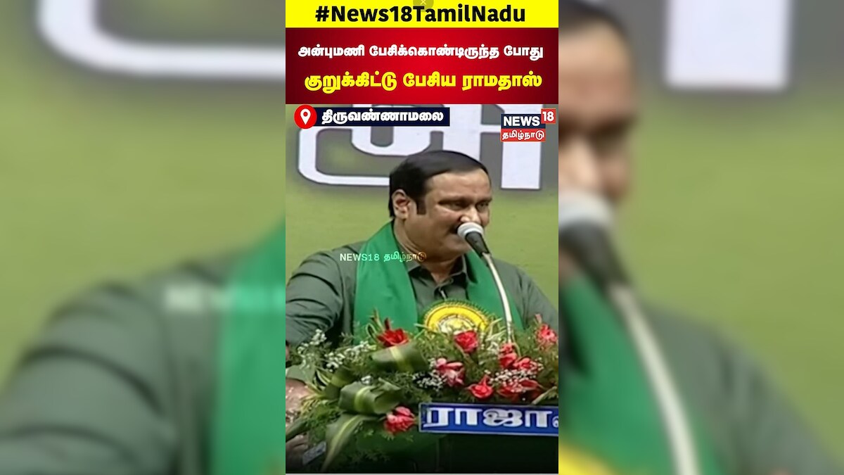 அன்புமணி பேசிக்கொண்டிருந்தபோது குறுக்கிட்டு பேசிய ராமதாஸ்...