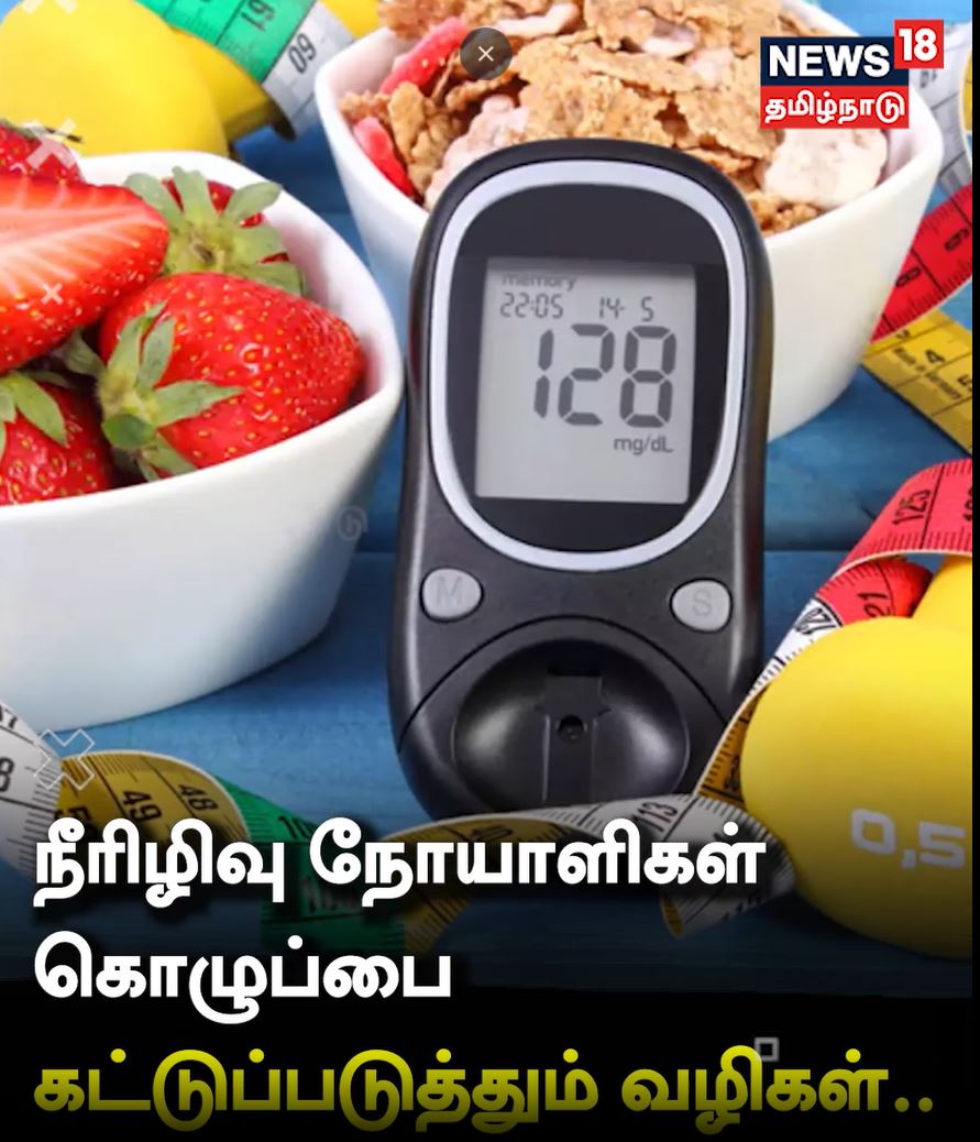 கொழுப்பை கட்டுப்படுத்த வேண்டுமா...? நீரிழிவு நோயாளிகளுக்கான டிப்ஸ் இதோ..!