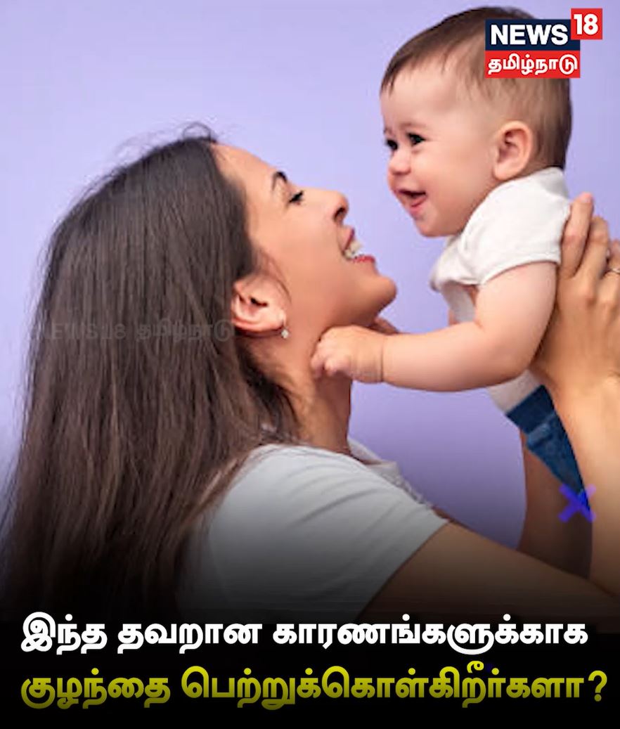 இந்த காரணங்களுக்காக மட்டுமே நீங்கள் குழந்தை பெற்றுக் கொள்கிறீர்களா...?