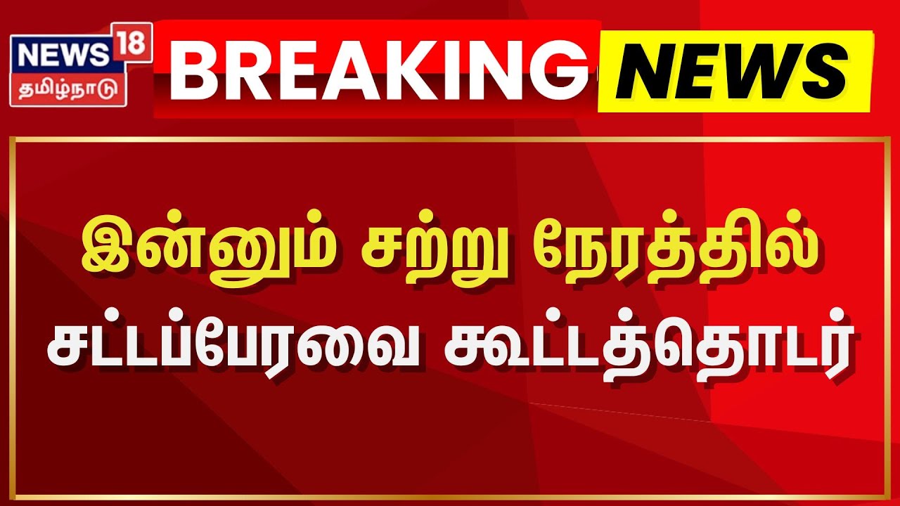 TN Assembly 2025 | Governor RN Ravi | Speaker Appavu | DMK | CM Stalin ...