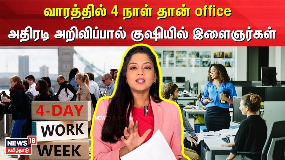 வாரத்தில் 4 நாட்கள்தான் Office... அதிரடி அறிவிப்பால் குஷியில் இளைஞர்கள்...!