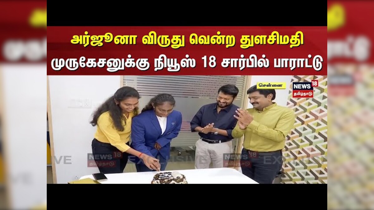 அர்ஜுனா விருது வென்ற துளசிமதி முருகேசனுக்கு நியூஸ்18 சார்பில் பாராட்டு