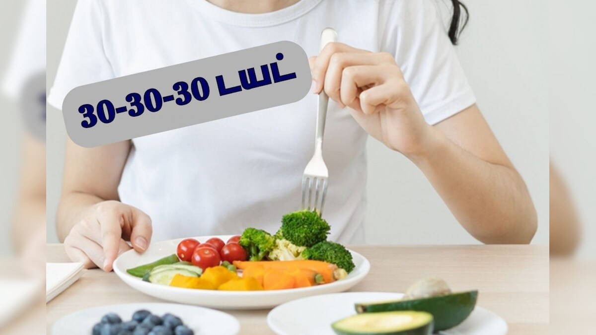 30-30-30 டயட் பற்றி தெரியுமா..? 100% ரிசல்ட் தரும்.. ஊட்டச்சத்து நிபுணரின் ஆலோசனை..!