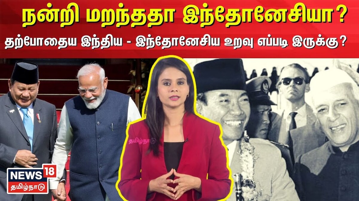 நன்றி மறந்ததா இந்தோனேசியா? - தற்போதைய India–Indonesia உறவு எப்படி இருக்கு?