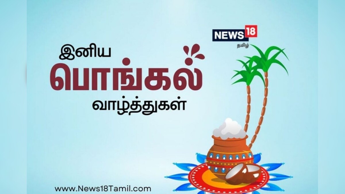 Happy Pongal Wishes | தைத் திருநாளில் நண்பர்கள், உறவினர்களுக்கு வாழ்த்துகளை பகிர அழகிய தமிழில் வாழ்த்து அட்டைகள்!
