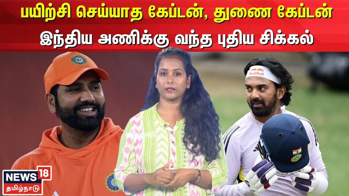 பயிற்சி செய்யாத கேப்டன், துணை கேப்டன்... இந்திய அணிக்கு வந்த புதிய சிக்கல் 