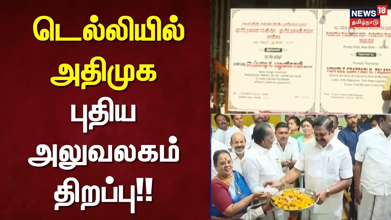 ADMK Office | Delhi | டெல்லியில் அதிமுக புதிய அலுவலகம் திறப்பு!! | ADMK ...