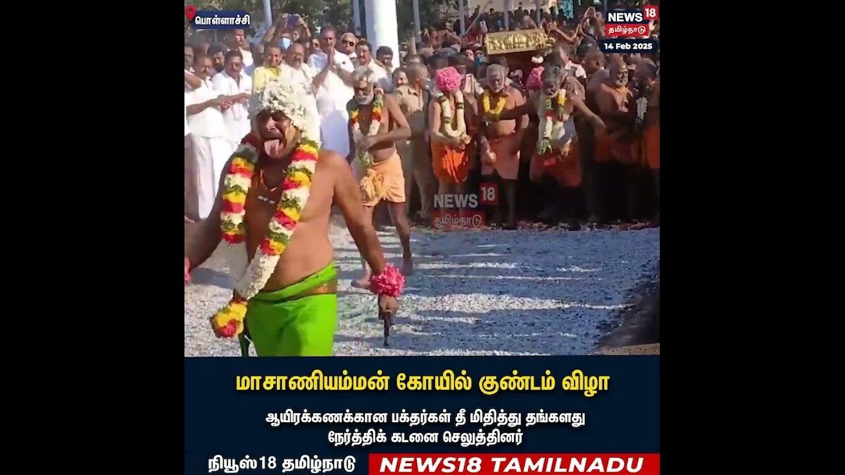 Pollachi | மாசாணியம்மன் கோயில் குண்டம் விழா | Masani Amman Kovil Thiruvizha | N18S