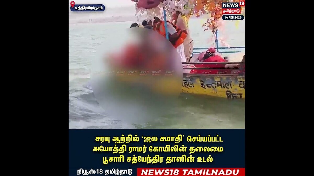 சரயு ஆற்றில் 'ஜல சமாதி' செய்யப்பட்ட அயோத்தி ராமர் கோயிலின் தலைமை பூசாரி சத்யேந்திர தாஸின் உடல்