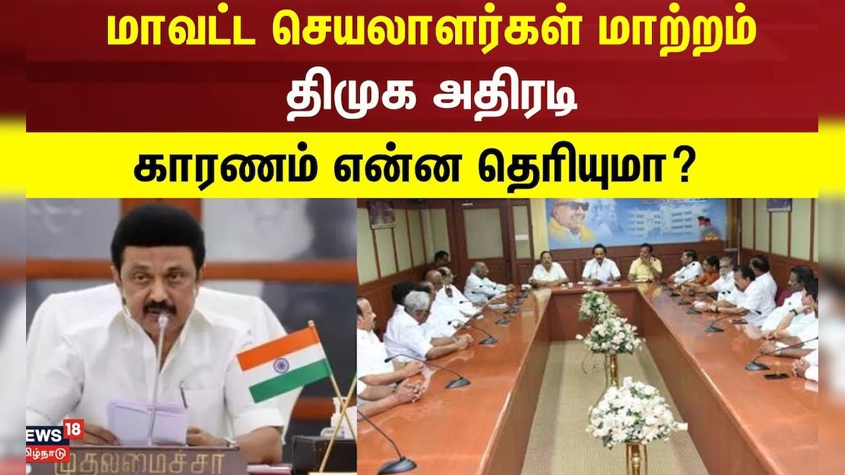DMK | மாவட்டச்செயலாளர்கள் மாற்றம் - திமுக அதிரடி - காரணம் என்ன தெரியுமா? | MK Stalin