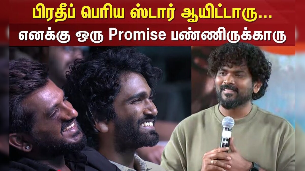 Vignesh Shivan Speech | பிரதீப் பெரிய ஸ்டார் ஆயிட்டாரு... - எனக்கு ஒரு Promise பண்ணிருக்காரு
