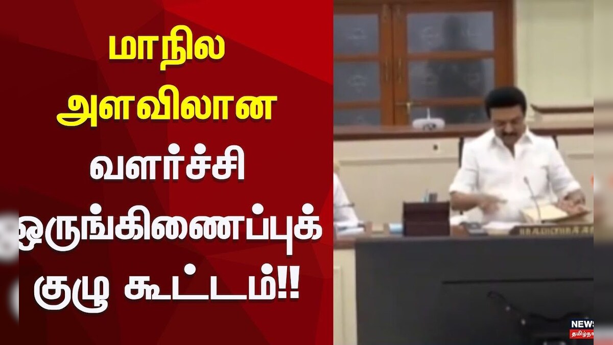 CM Stalin | மாநில அளவிலான வளர்ச்சி ஒருங்கிணைப்புக்குழு கூட்டம் | DMK | ADMK | News18 Tamil Nadu