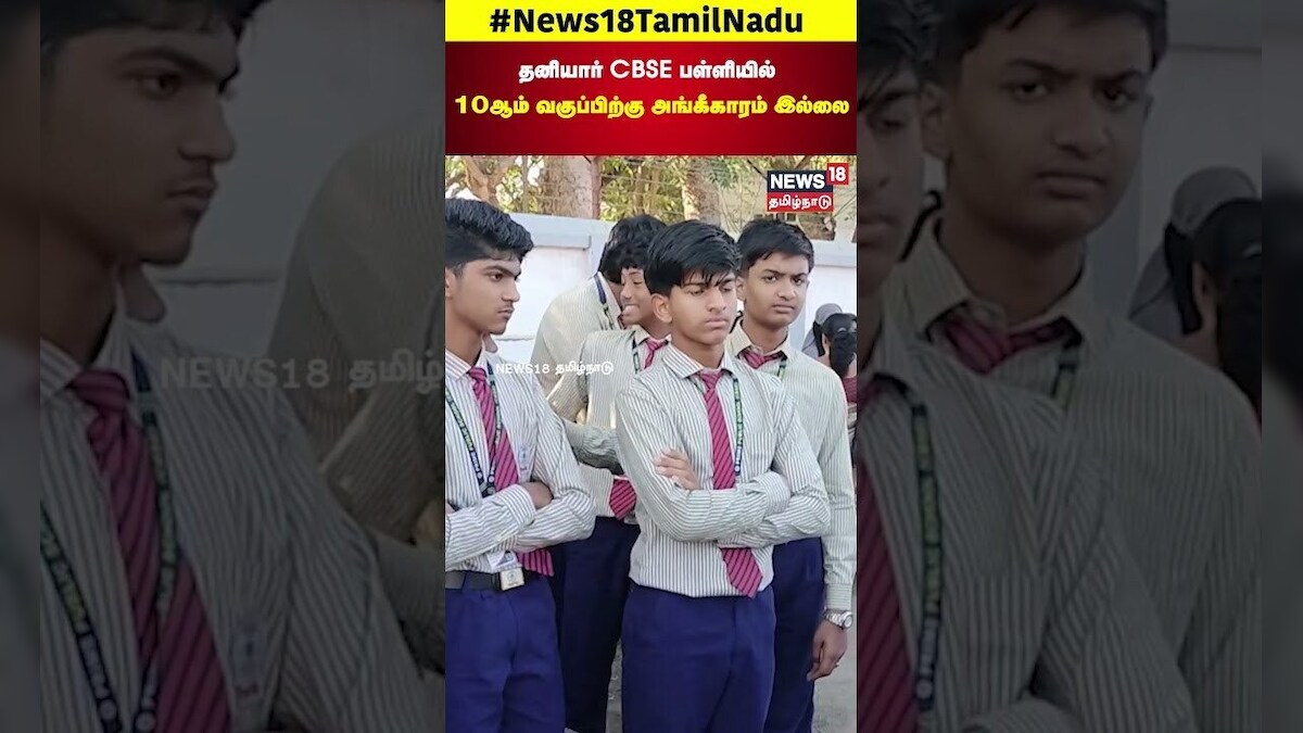 Thanjavur | தனியார் CBSE பள்ளியில் 10ஆம் வகுப்பிற்கு அங்கீகாரம் இல்லை | SSLC Exam | N18S