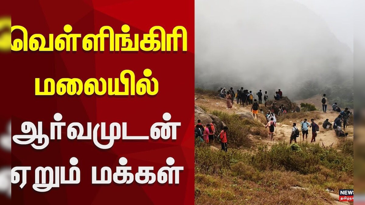 Coimbatore | வெள்ளிங்கிரி மலையில் ஆர்வமுடன் ஏறும் மக்கள் | Vellingiri Temple | News18 Tamil Nadu