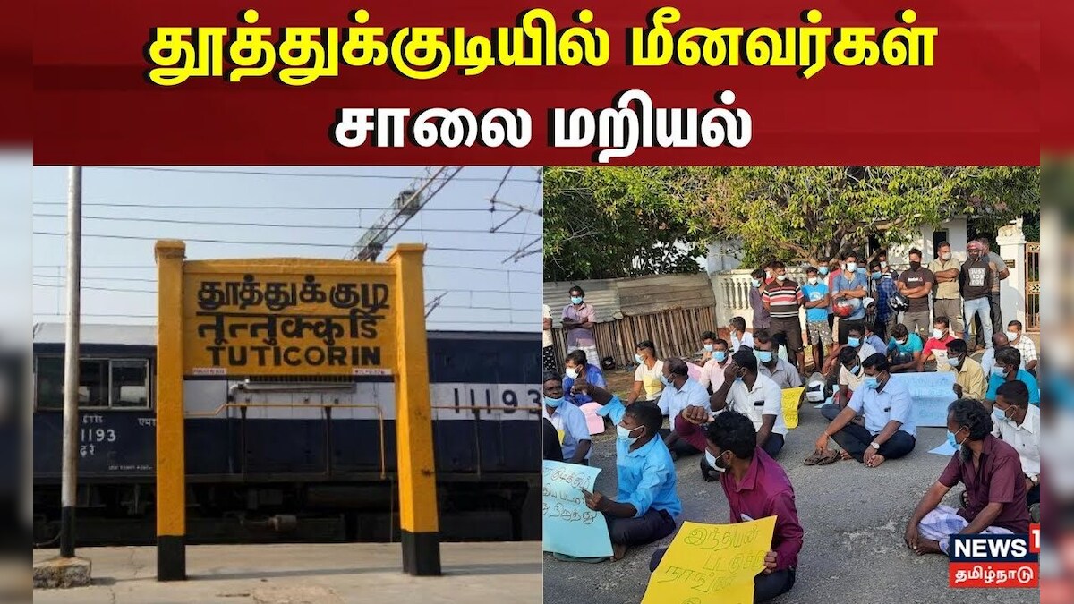 Thoothukudi | தூத்துக்குடியில் மீனவர்கள் சாலை மறியல் | Thoothukudi | Fisherman Protest