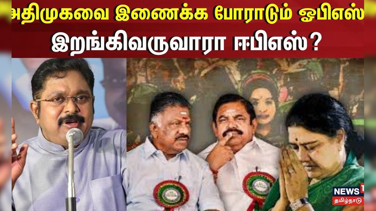 ADMK | OPS | அதிமுகவை இணைக்க போராடும் ஓபிஎஸ்!! - இறங்கிவருவாரா ஈபிஎஸ்? | VK Sasikala