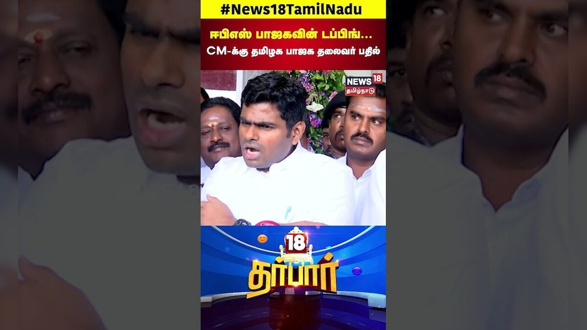 18 Darbar | ஈபிஎஸ் பாஜகவின் டப்பிங்... CM-க்கு தமிழக பாஜக தலைவர் பதில் | CMStalin | Annamalai | N18S