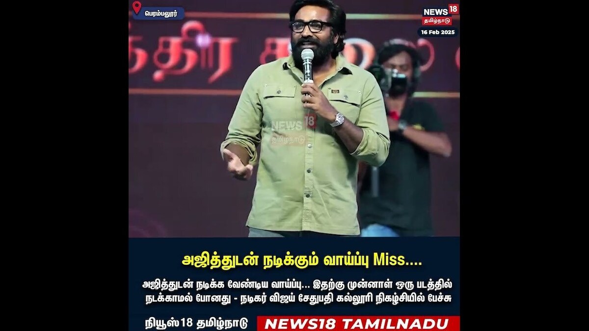 அஜித்துடன் நடிக்கும் வாய்ப்பு Miss - Vijay Sethupathi | VJS | Ajith | N18S
