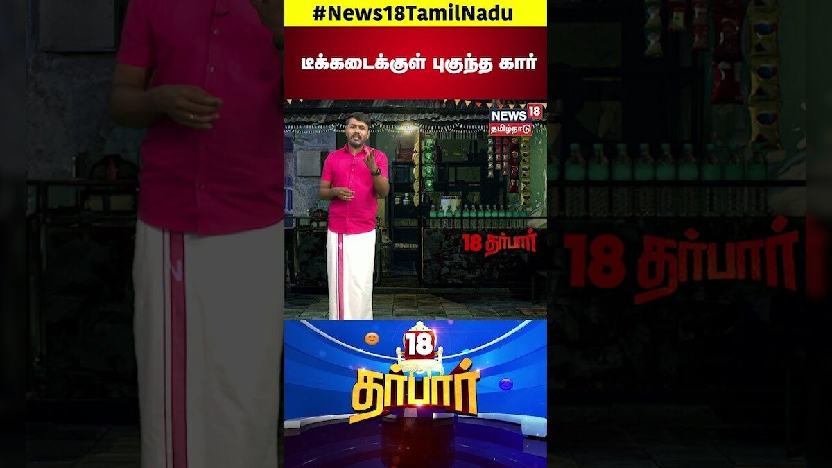 18 Darbar | டீக்கடைக்குள் புகுந்த கார்... | Virudhunagar | Car Accident | N18S