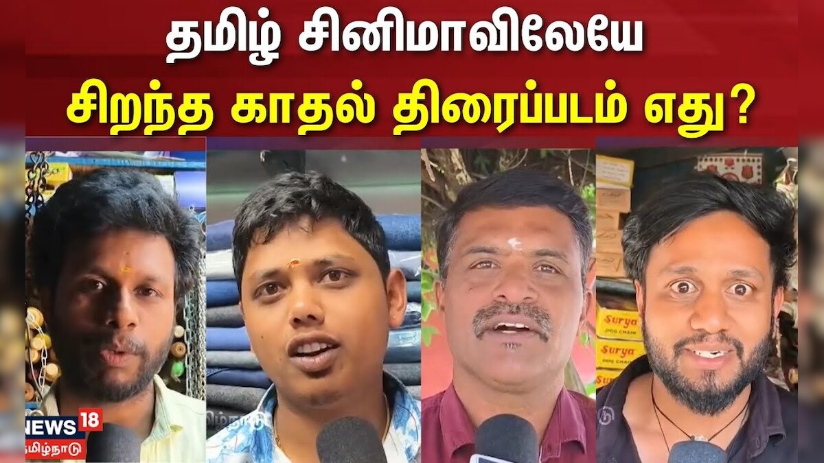 தமிழ் சினிமாவிலேயே சிறந்த காதல் திரைப்படம் எது? | Makkal Karuthu | Public Opinion