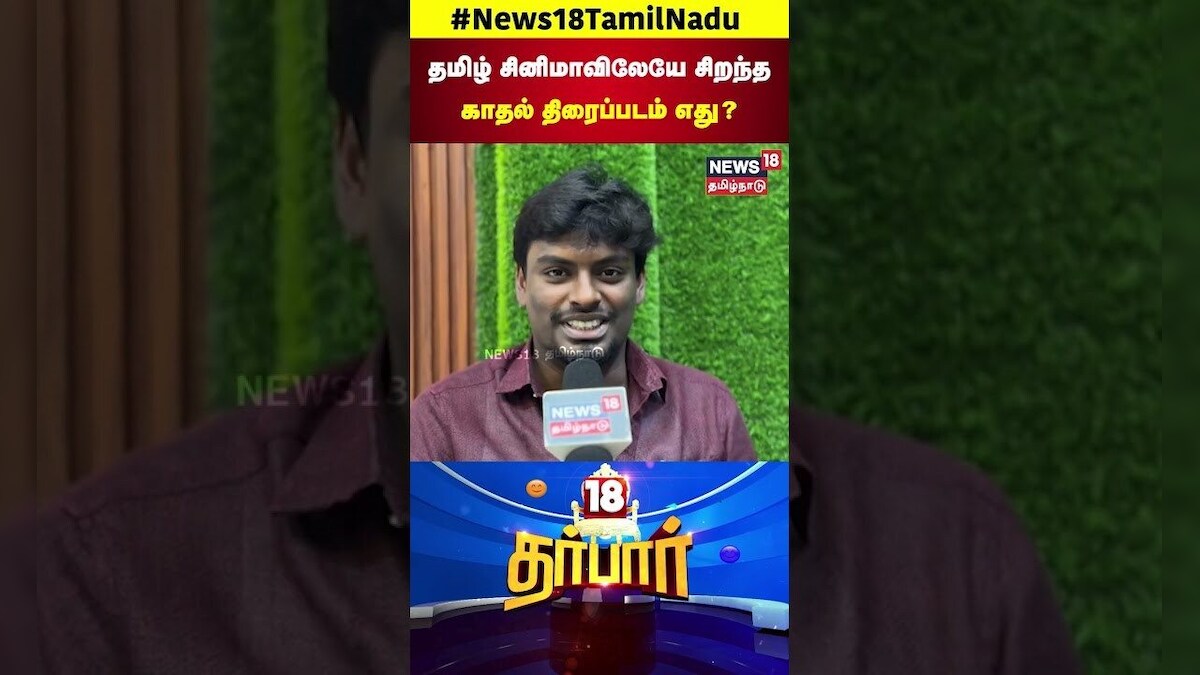 18 Darbar | தமிழ் சினிமாவிலேயே சிறந்த காதல் திரைப்படம் எது? | Tamil Cinema | Valentine's Day | N18S