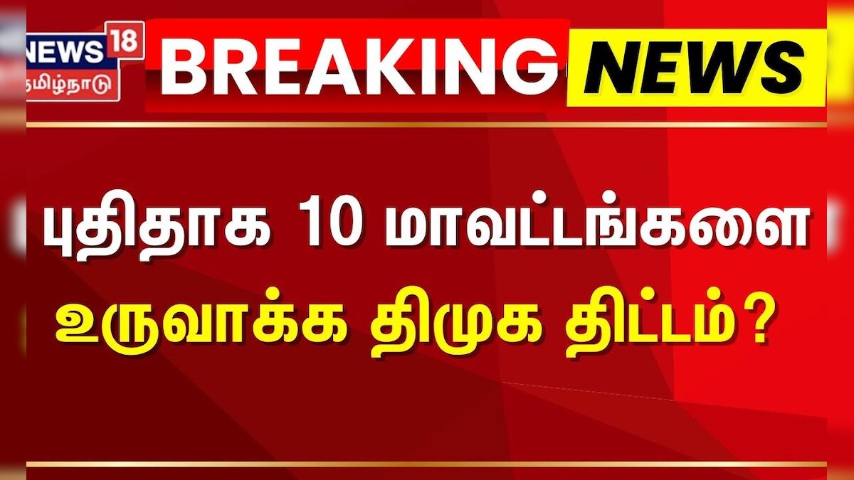 புதிதாக 10 மாவட்டங்களை உருவாக்க திமுக திட்டம்? | DMK | CM MK Stalin