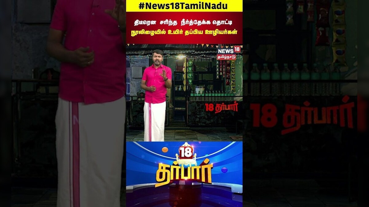 18 Darbar | திடீரென சரிந்த நீர்த்தேக்க தொட்டி - நூலிழையில் உயிர் தப்பிய ஊழியர்கள் | Perambalur |N18S