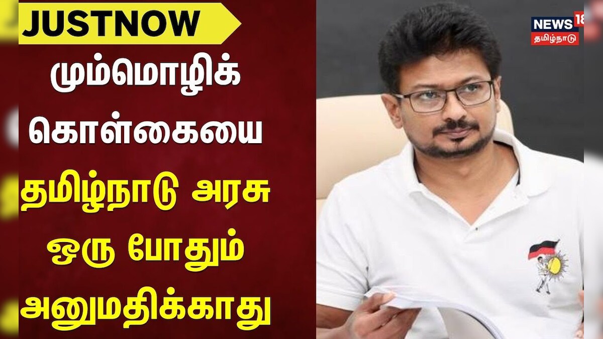 Udhayanidhi Stalin | மும்மொழிக் கொள்கையை தமிழ்நாடு அரசு ஒரு போதும் அனுமதிக்காது - உதயநிதி | NEP
