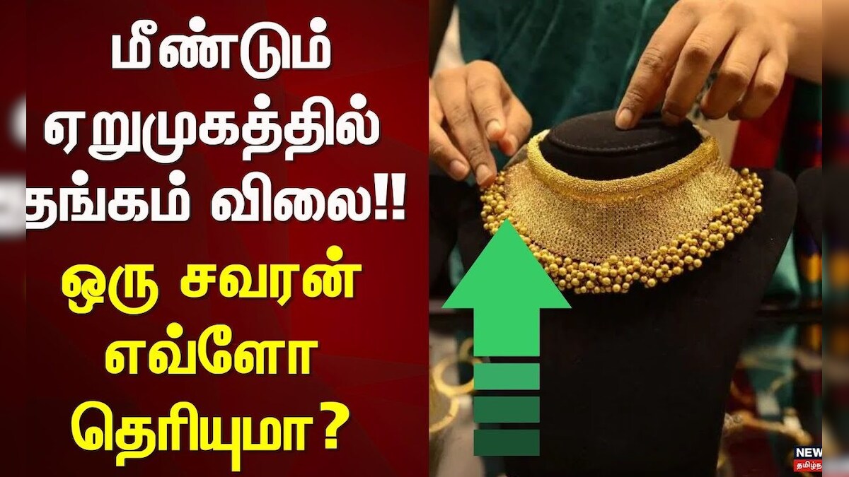 Gold Price Hike | மீண்டும் ஏறுமுகத்தில் தங்கம் விலை!! - ஒரு சவரன் எவ்ளோ தெரியுமா? | Chennai