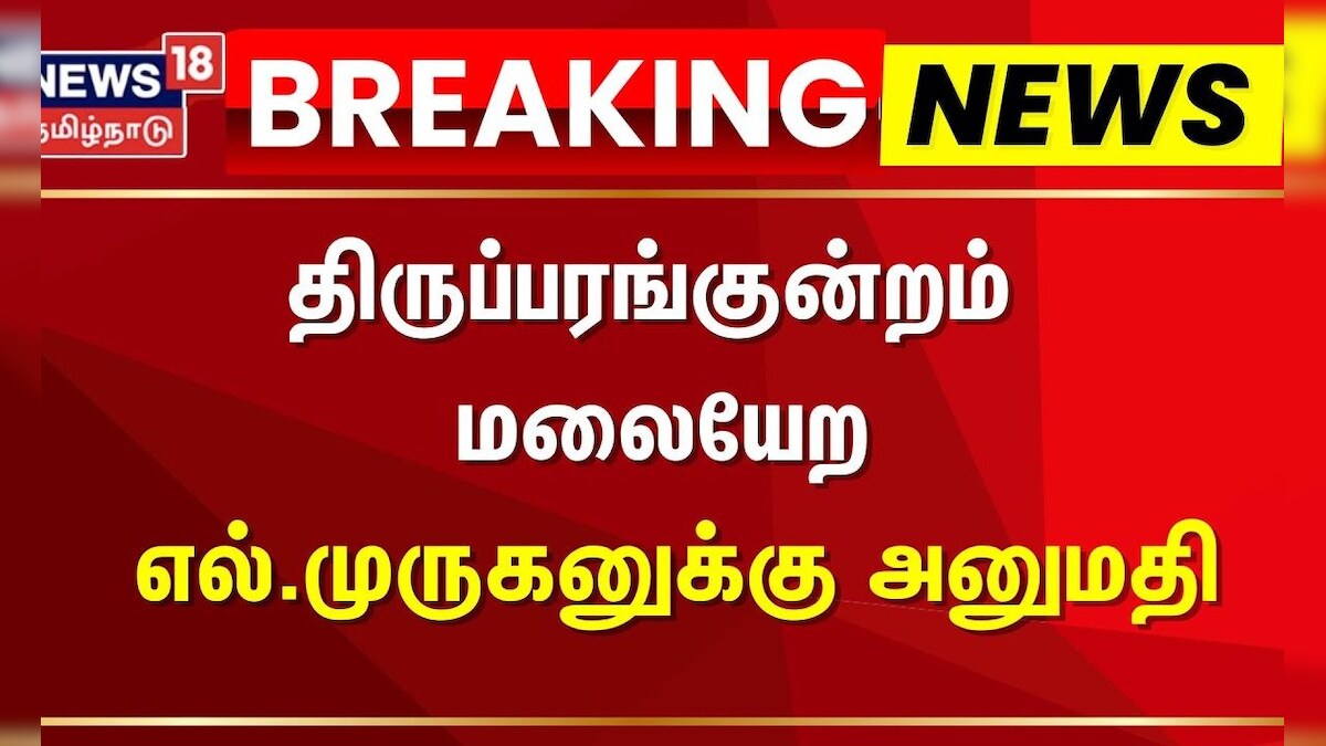 L.Murugan | திருப்பரங்குன்றம் மலையேற எல்.முருகனுக்கு அனுமதி | Thiruparangundram Kovil