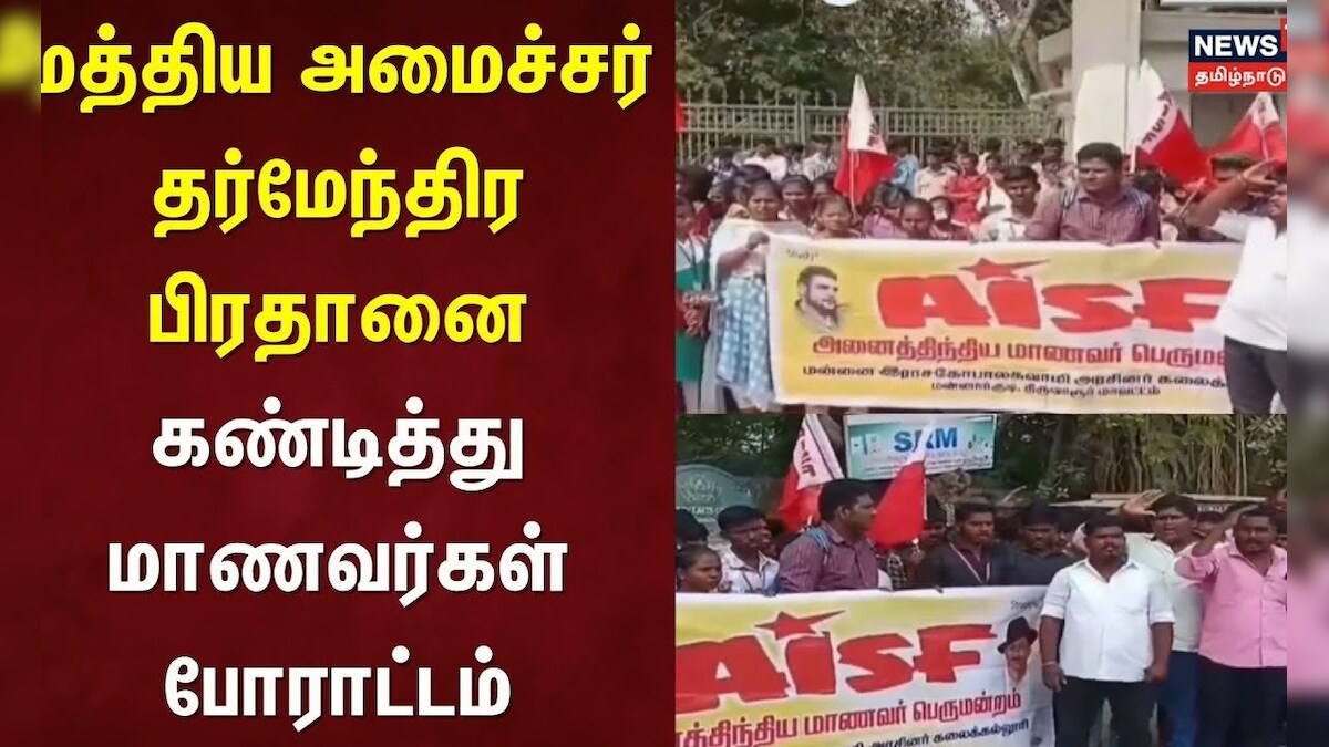 Thiruvarur | மத்திய அமைச்சர் தர்மேந்திர பிரதானை கண்டித்து மாணவர்கள் போராட்டம் | Protest | NEP