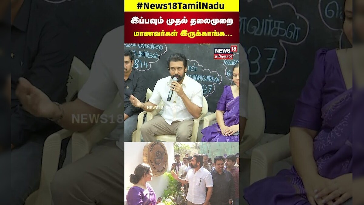 Actor Surya | Agaram Foundation | இப்பவும் முதல் தலைமுறை மாணவர்கள் இருக்காங்க!! | Students | N18S