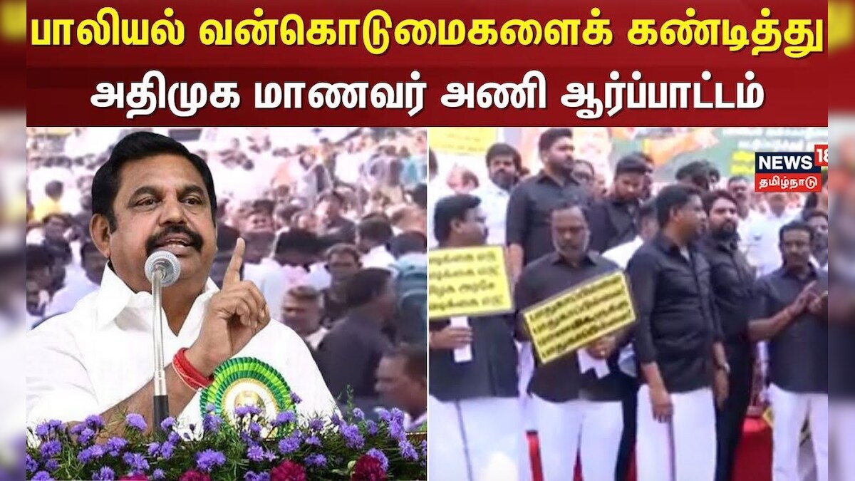 Chennai ADMK Protest | பாலியல் வன்கொடுமைகளைக் கண்டித்து அதிமுக மாணவர் அணி ஆர்ப்பாட்டம்