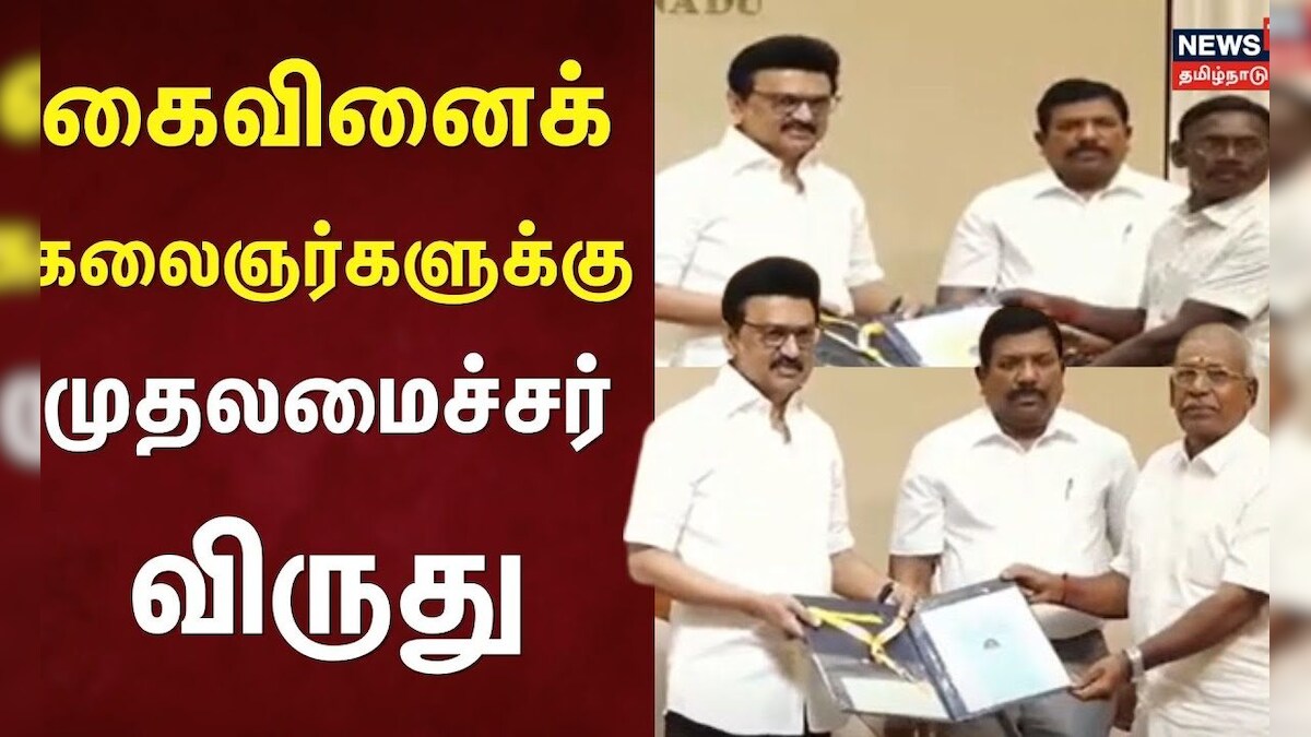 CM MK Stalin | கைவினைக் கலைஞர்களுக்கு முதலமைச்சர் விருது | DMK | Chennai Secretariat