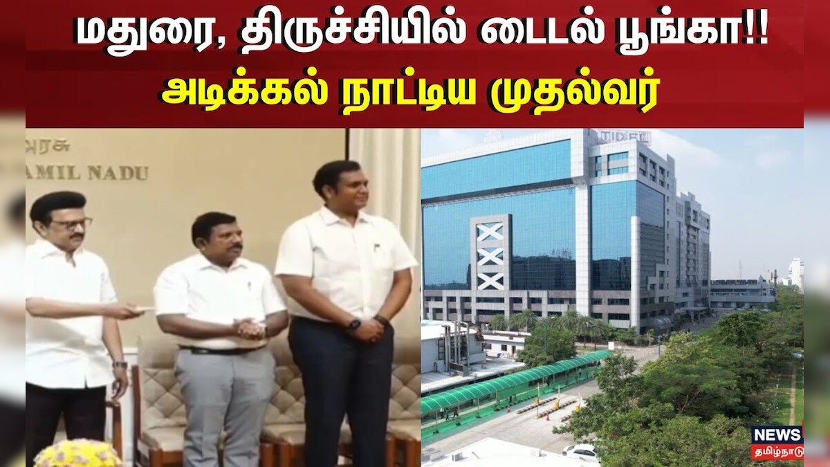 Tidel Park | மதுரை, திருச்சியில் டைடல் பூங்கா!! - அடிக்கல் நாட்டிய முதல்வர் | CM Stalin