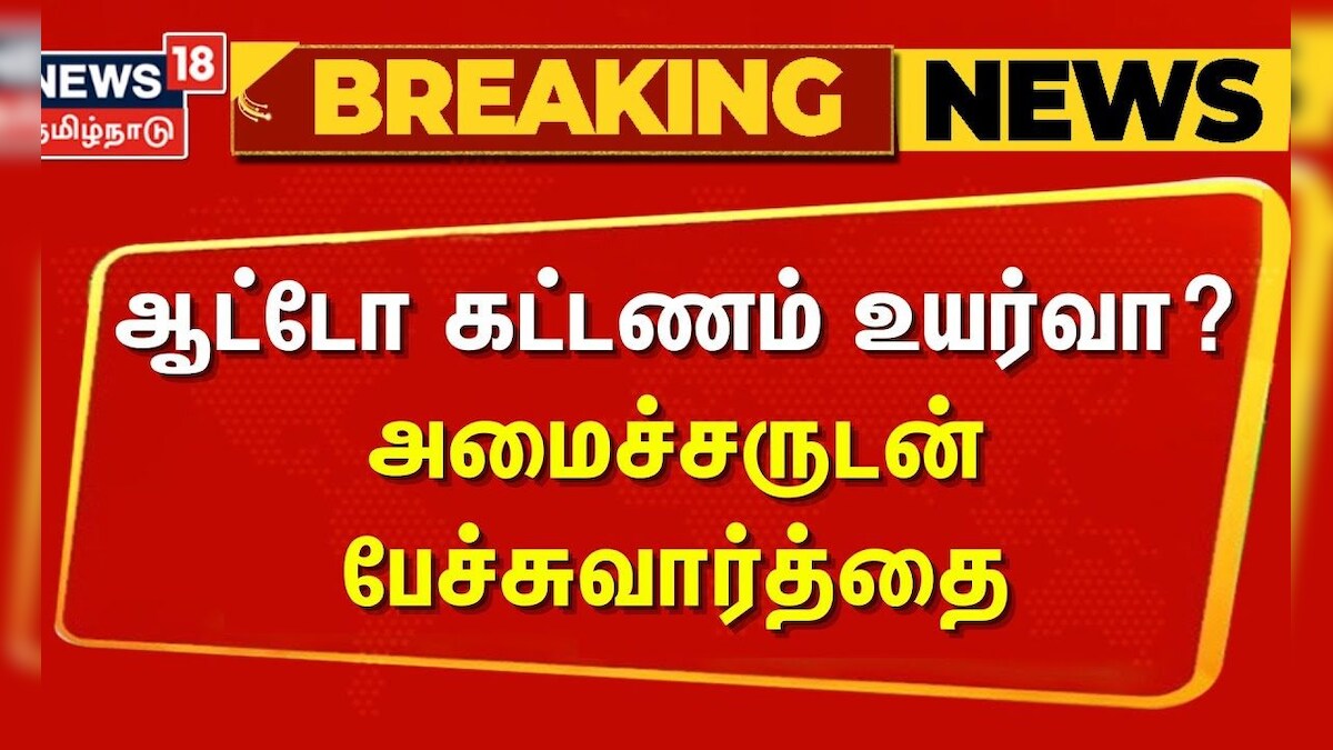 Minister Sivasankar | Auto Price Hike | ஆட்டோ கட்டணம் உயர்வா? - அமைச்சருடன் பேச்சுவார்த்தை