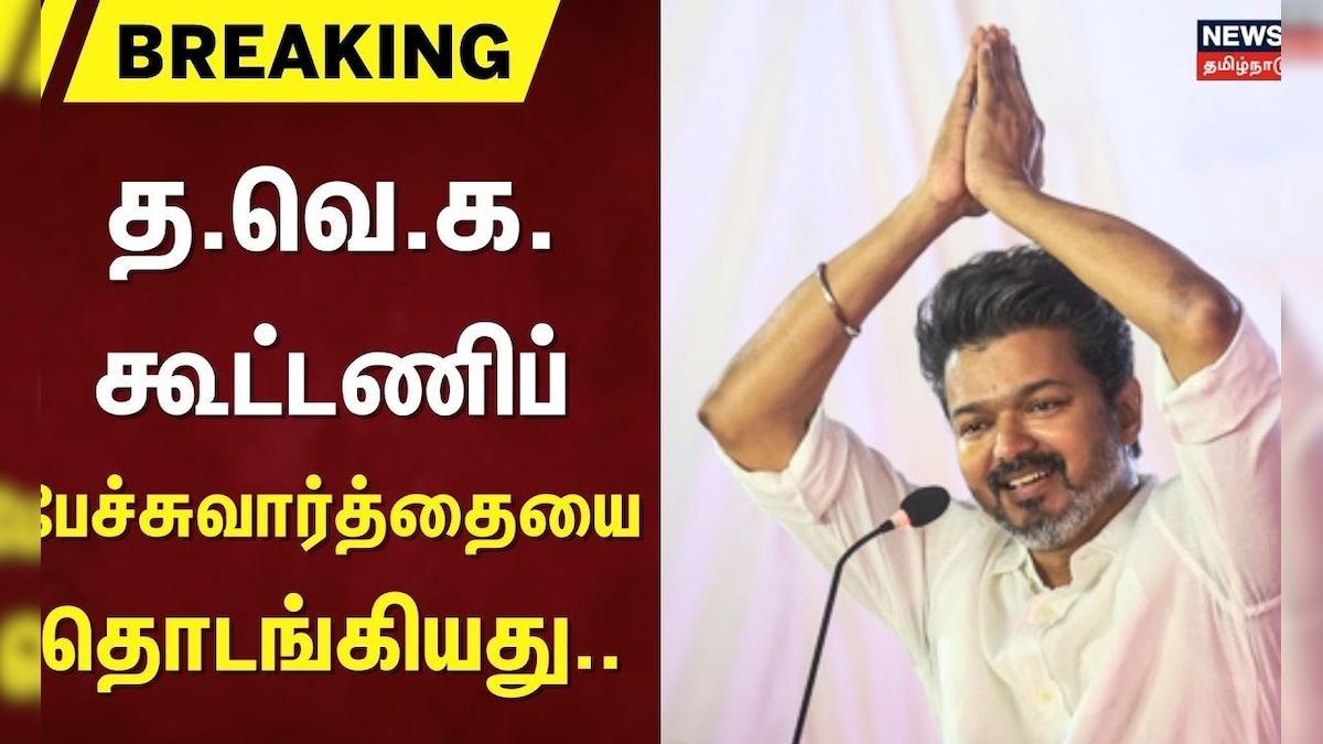 TVK Vijay | த.வெ.க. கூட்டணிப் பேச்சுவார்த்தையை தொடங்கியது | Muslim Leaque