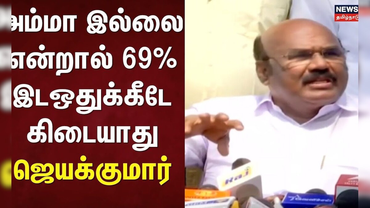 Jayakumar Speech | அம்மா இல்லை என்றால் 69% இடஒதுக்கீடே கிடையாது - ஜெயக்குமார்