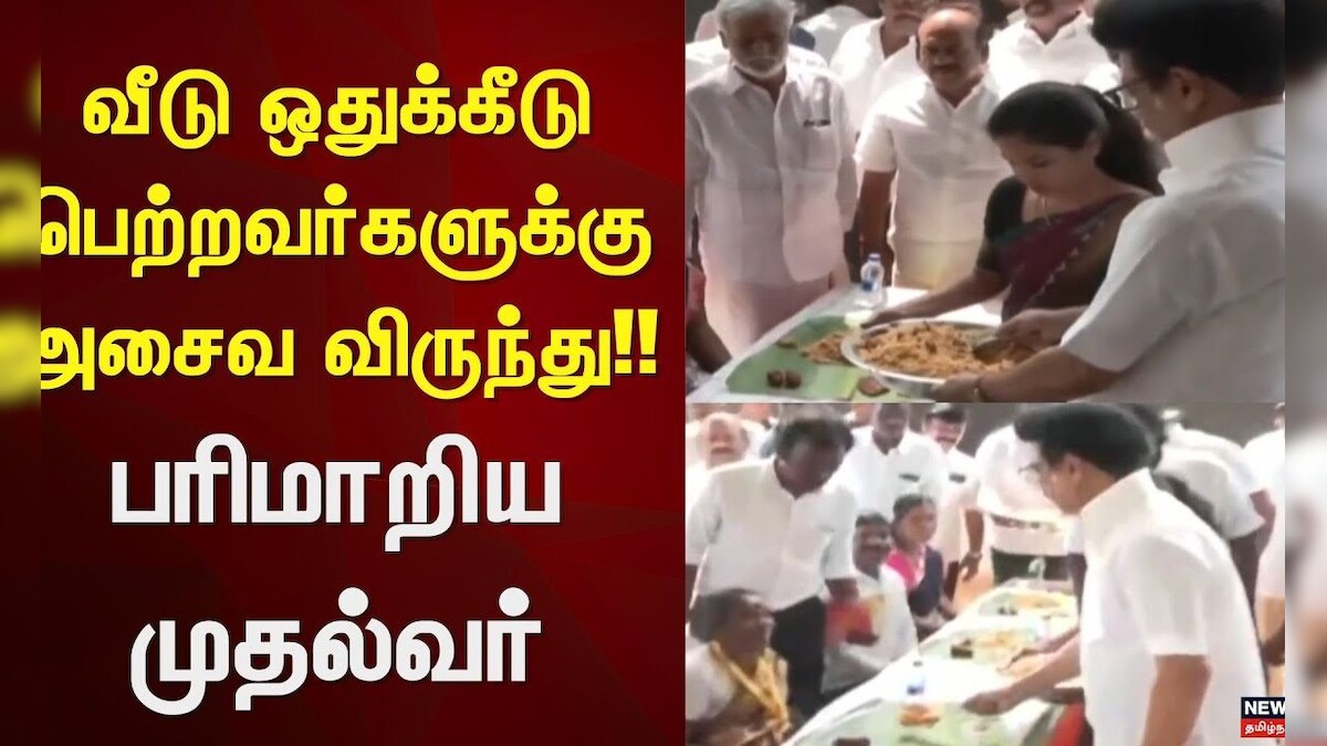 CM Stalin | வீடு ஒதுக்கீடு பெற்றவர்களுக்கு அசைவ விருந்து!! - பரிமாறிய முதல்வர் | Chennai