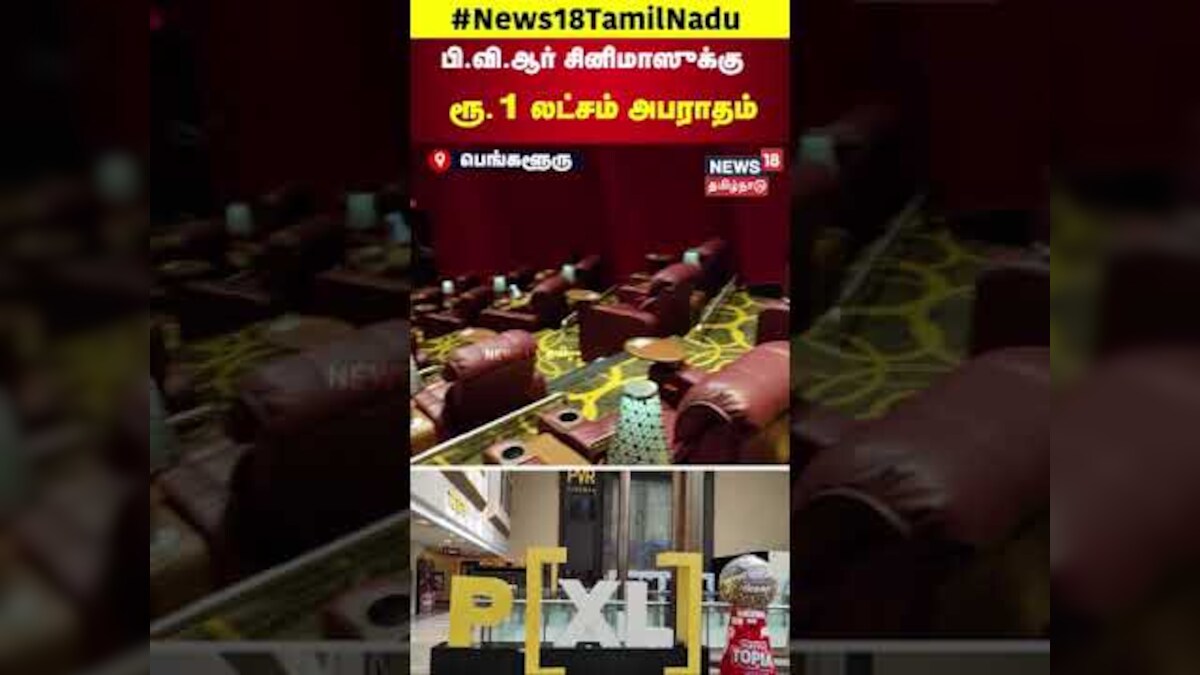 PVR Cinema | பி வி ஆர் சினிமாஸுக்கு ரூ 1 லட்சம் அபராதம் | Cinema Theatre | Fined | N18S