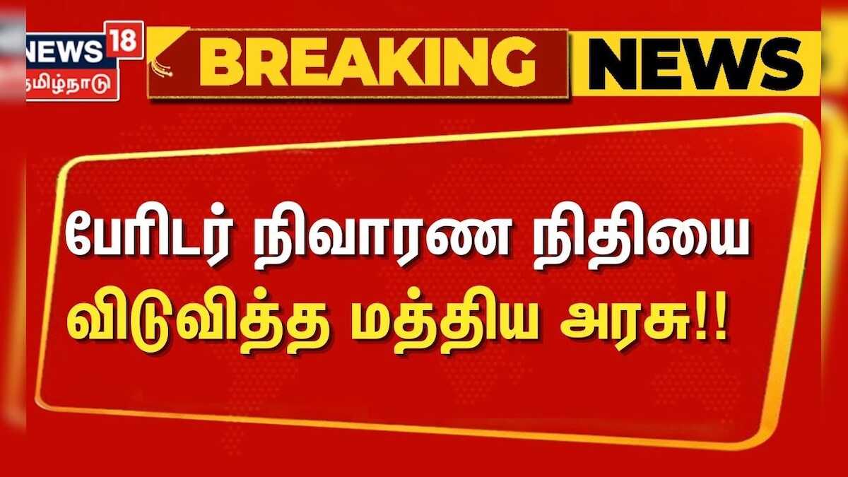 Central Govt | Budget | பேரிடர் நிவாரண நிதியை விடுவித்த மத்திய அரசு!! | Fengal Cyclone Issue